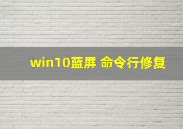 win10蓝屏 命令行修复